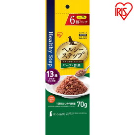 [最大500円OFFクーポン/新生活フェア]ヘルシーステップレトルト ビーフと野菜70g×6P 13歳以上用 HRBV706-13 ペットフード ドッグフード 犬 いぬ イヌ ドッグ ドック Dog dog ウエットフード レトルト アイリスオーヤマ