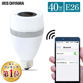 [6/5限定 抽選で最大100％ポイントバック]LED電球 E26 40W アイリスオーヤマ スピーカー電球 LDF11L-G-4S 電球 LED スピーカー bluetooth おしゃれ おしゃれ照明 照明 電気 天井照明 天井照明器具 LED照明 ライト bluetoothスピーカー 小型 音楽 新生活 一人暮らし