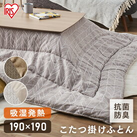 こたつ 掛け布団 こたつ布団 正方形 KKBJ-1919こたつ 掛布団 コタツ 炬燵 布団 ふとん あったか 暖かい シンプル ブラウン／ベージュ グレージュ／アイボリー アイリスオーヤマ