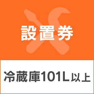 冷蔵庫あんしん設置サービス 冷蔵庫設置券 【対象商品:101L以上】 【代引き不可】【KP】