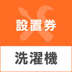 洗濯機あんしん設置サービス 洗濯機設置券 【対象商品:縦型洗濯機】 【代引き不可】【KP】
