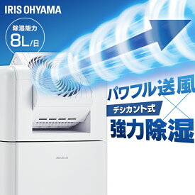 【選べる物干しセット】 除湿機 アイリスオーヤマ 衣類乾燥 サーキュレーター付 部屋干し 時短 デシカント式 8L/日 室内物干し 折りたたみ 窓枠物干し 洗濯物干し 梅雨 除湿器 IJDC-K80 SLM-990XR MW-260NR * [2606SE]