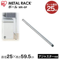 メタルラックポール MR-6P《長さ59.5cm》《ポール径約25mm》収納、棚、ラック、新生活、一人暮らし、ワン…