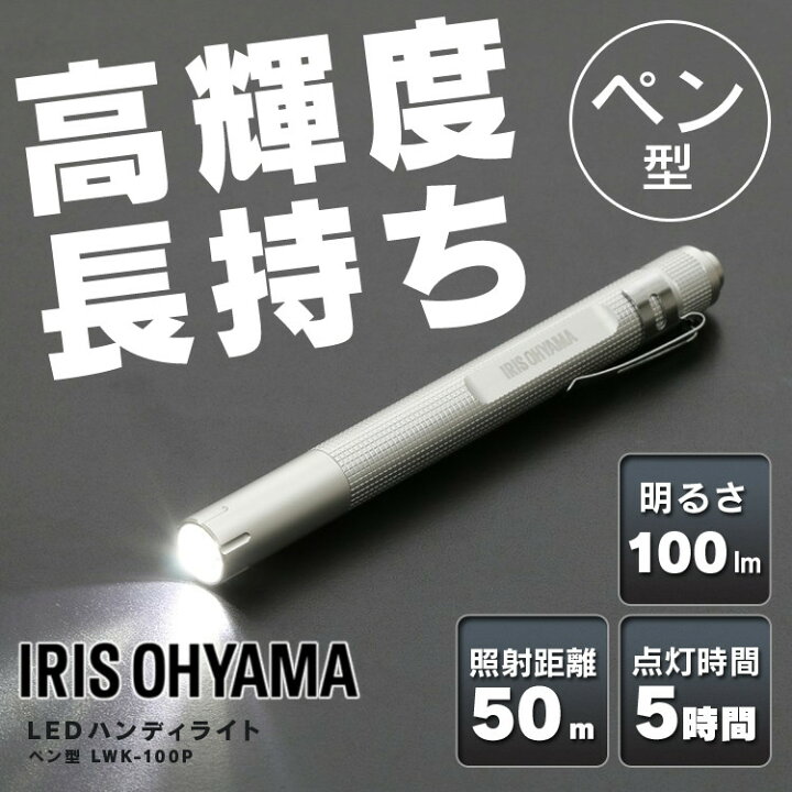 楽天市場】ハンディライト led 電池 LWK-100P 作業灯 led 電池 投光器 スティック LED作業灯 LED投光器 昼光色 LED 100lm ワークライト スティックライト ハンディライト ペンライト 懐中電灯 ペン型 作業場 コンパクト 持ち運び 災害 防災 アイリスオーヤマ【あす楽 ... 楽天市場】ハンディライト led 電池 LWK-100P 作業灯 led 電池 投光器 スティック LED作業灯 LED投光器 昼光色 LED 100lm ワークライト スティックライト ハンディライト ペンライト 懐中電灯 ペン型 作業場 コンパクト 持ち運び 災害 防災 アイリスオーヤマ【あす楽 ...