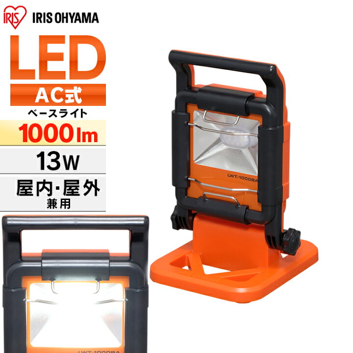 楽天市場】LED作業灯 投光器 led 防水 1000lm LWT-1000BA 作業灯 led 