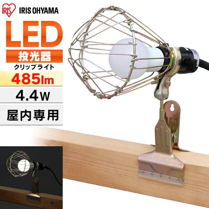 楽天市場 投光器 Led 屋内用 Ilw 45gc3作業灯 Led クリップライト E26 屋内 業務用 Ledクリップライト 485lm 40形相当 ライト ワークライト 照明 オフィス 工場 現場 作業灯 クリップタイプ 工事現場用ライト 複数連結 災害 防災 非常時 非常灯 アイリスオーヤマ 便利