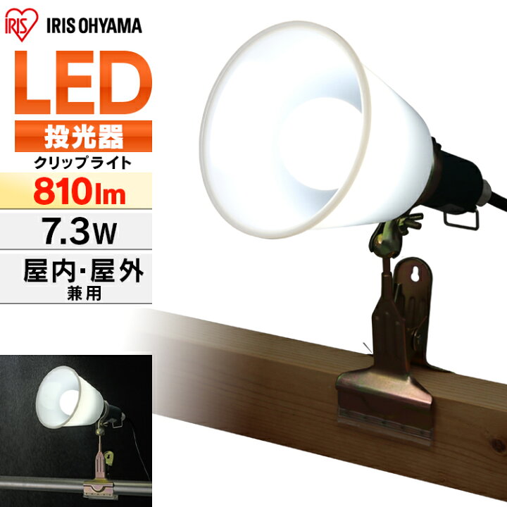 楽天市場】投光器 led ILW-85GBC3 作業灯 led クリップライト e26 