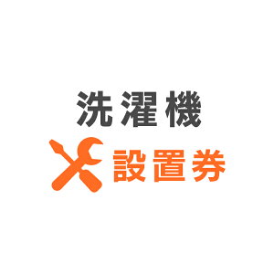 洗濯機あんしん設置サービス 洗濯機設置券 【対象商品:縦型洗濯機】 【代引き不可】【KP】