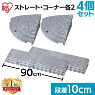 【コーナーセット】段差プレート 10cm段差 プラ NDP-900E NDP-270CE 幅90cm コーナータイプ 段差スロープ…