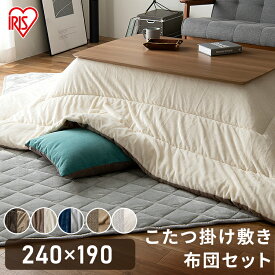こたつ 掛布団×敷布団 2点セット 長方形 240×190 掛け布団 敷き布団 セット 洗える 抗菌 防臭 ホットカーペット マット ラグ 掛布団 敷布団 ベロア コタツ 掛け布団 リバーシブル あったか 暖かい シンプル 北欧風 おしゃれ アイリスオーヤマ