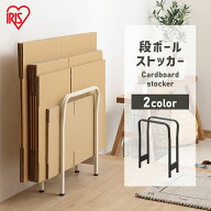 ≪クーポン利用で3,880円★18日9:59迄≫ダンボールストッカー 段ボールストッカー 段ボール置き 段ボール…