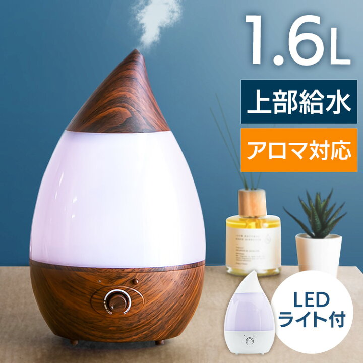 楽天市場 加湿器 卓上 超音波加湿器 おしゃれ アロマ 1 6l Srh106 超音波式 卓上加湿器 上から給水 上部給水 リビング 寝室 オフィス しずく型 軽量 持ち運び 静音 1 6l 熱くならない 最大12時間 Ledライト付 ダイヤルスイッチ 白 木目 D 便利生活 マイルーム 楽天市場 加湿器 卓上 超音波加湿器 おしゃれ アロマ 1 6l Srh106 超音波式 卓上加湿器 上から給水 上部給水 リビング 寝室 オフィス しずく型 軽量 持ち運び 静音 1 6l 熱くならない 最大12時間 Ledライト付 ダイヤルスイッチ 白 木目 D 便利生活 マイルーム