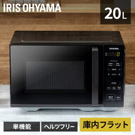 電子レンジ 20L アイリスオーヤマ 焼き魚 フラット 単機能レンジ ヘルツフリー 東日本 西日本 全国対応 …