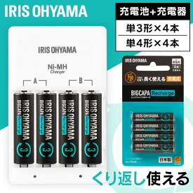 [最大500円OFFクーポン/新生活フェア]ビックキャパリチャージ充電器セット ビックキャパ リチャージ 充電器セット 電池 単3電池 単4電池 単4形 単3形 単三 単四 充電 充電池 充電器付き 防災 緊急 備蓄 アイリスオーヤマ