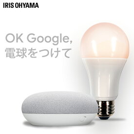 LED電球 E26 広配光 60形相当 冷暖調色 AIスピーカー LDA9D/L-G/D-86AITG+Google Nest Mini LED電球 広配光 LED 電球 LEDライト ECO エコ 省エネ 節約 節電 スマートスピーカー対応 GoogleNestMini アイリスオーヤマ【AP】