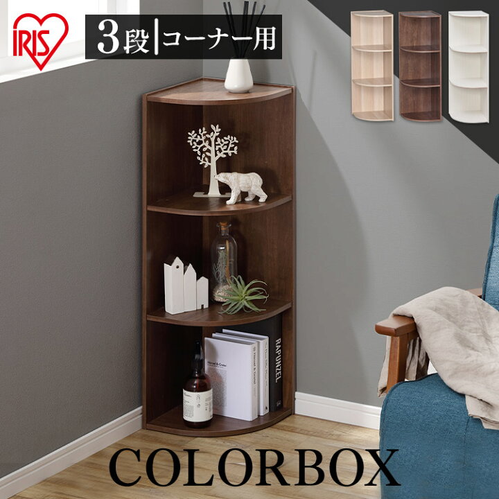 楽天市場 単品 カラーボックス 3段 コーナー用 Cx 3c Cbボックス 収納ボックス 収納棚 本棚 書棚 本収納 ラック シェルフ 小物収納 おしゃれ ホワイト フレンチオーク ブラウン アイリスオーヤマ 便利生活 マイルーム