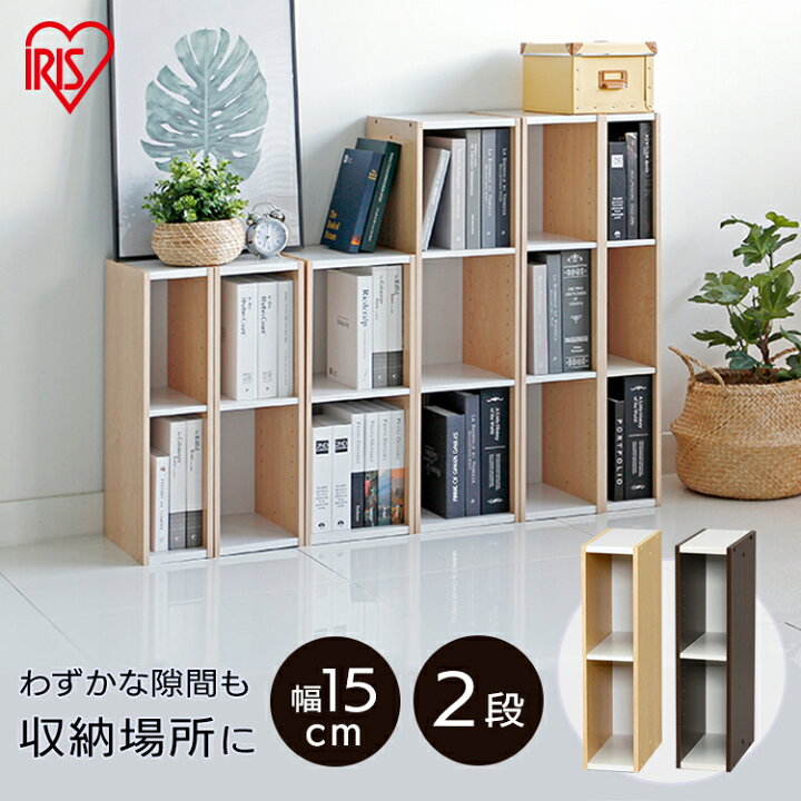楽天市場 カラーボックス すき間収納 2段 本棚幅15cm スペースタイプ Ub 6015 収納ボックス リビング 本収納 本棚 衣類収納 カラーボックス おしゃれ 収納ボックス 洋服 衣装ケース 2段ボックス アイリスオーヤマ 便利生活 マイルーム