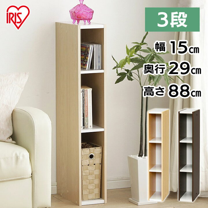 楽天市場 カラーボックス すき間収納 3段 本棚 幅15cm スペースタイプ Ub 9015 収納ボックス リビング 本収納 本棚 衣類収納 カラーボックス おしゃれ 収納ボックス 洋服 衣装ケース 3段ボックス アイリスオーヤマ あす楽 便利生活 マイルーム