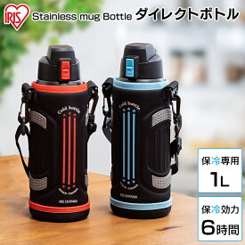 [ポイント10倍★］水筒 キッズ スポーツジャグ 1L おすすめ こども 1000ml DB-1000水筒 スポーツジャグ マグボトル 1リットル ワンタッチ スポーツ アウトドア ステンレスボトル 1l 保冷 アイリスオーヤマ 洗いやすい おしゃれ スポーツ