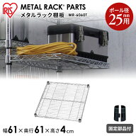 【幅61cm】メタルラック棚板 MR-6060T《幅61×奥行61cm》収納、棚、ラック、新生活、一人暮らし、ワンル…