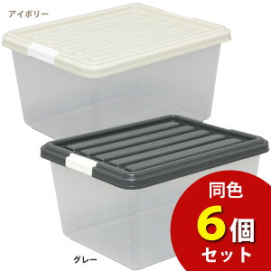 アイリスオーヤマ☆お得な6個セット☆クリアBOXCB-25アイボリー・グレー