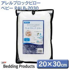 ベビー枕 アレルブロックピロー 赤ちゃん用 アレル物質対策 まくら 幅30cm×奥行20cm PALB-2030枕 子供用 20×30cm 赤ちゃん用 ベビー枕 まくら キッズ アレルギー対策 ダニ対策 花粉 清潔 安心 アイリスオーヤマ