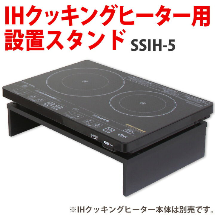 楽天市場】IHクッキングヒーター用スタンドIHコンロ アイリスオーヤマ  