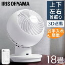 【SS限定★50%OFF】サーキュレーター 首振り リモコン 18畳 サーキュレーターアイ 上下左右首振り PCF-KSC151T-EC ホワイトサーキュレーターアイ 上下左右首振りタイプ 首ふり 冷房 暖房 送風 換気 空気循環 アイリスオーヤマ【B】[2506SE]