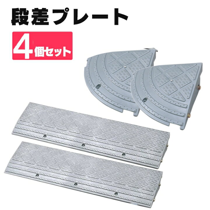 楽天市場 コーナーセット 段差プレート 10cm段差 プラ Ndp 900e Ndp 270ce 幅90cm コーナータイプ 段差スロープ スロープ 駐車場 段差解消 車 車庫 玄関 玄関前 庭 つまづき防止 転倒防止 バイク 自転車 バリアフリー アイリスオーヤマ 便利生活 マイルーム