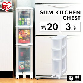 [5/25限定 抽選で最大100％ポイントバック]【すき間収納】キッチンチェスト[幅20cm]021キッチン収納 食品 台所 料理 食品庫 パントリー おしゃれ| 収納家具 キッチン収納 キッチン家具 台所収納 台所用品 おしゃれ アイリスオーヤマ