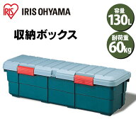 ≪ポイント10倍★28日9:59迄≫収納ボックス フタ付き 130L 収納ケース 耐荷重60kg 収納 車載 収納BOX フ…