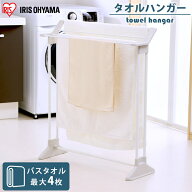 タオル干し スタンド タオルハンガー バスタオル 4枚 幅75cm 省スペース コンパクト 組立簡単 工具不要 …