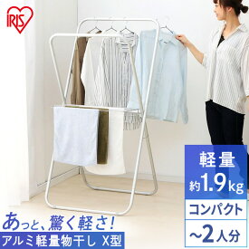 [最大400円OFFクーポン] 室内物干し 折りたたみ コンパクト 収納 アルミ 軽量 持ち運びしやすい 組立簡単 2人分 タオルハンガー サビにくい 洗濯物干し 物干し 室内 部屋干し 梅雨 花粉 一人暮らし 防犯 アイリスオーヤマ AKM-70X *