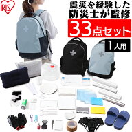 【防災士監修】 防災リュック 1人用 アイリスオーヤマ 防災グッズ 33点 セット 防災セット 食品なし 災害…