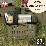 収納ボックス 収納ケース 37L BT-OD37 コンテナボックス 屋外 バスケット 取っ手付き コンテナ おしゃれ …
