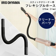 充電式サイクロンスティッククリーナー 別売フレキシブルホース パイプ径29mm パイプ径31mm 充電式サイク…