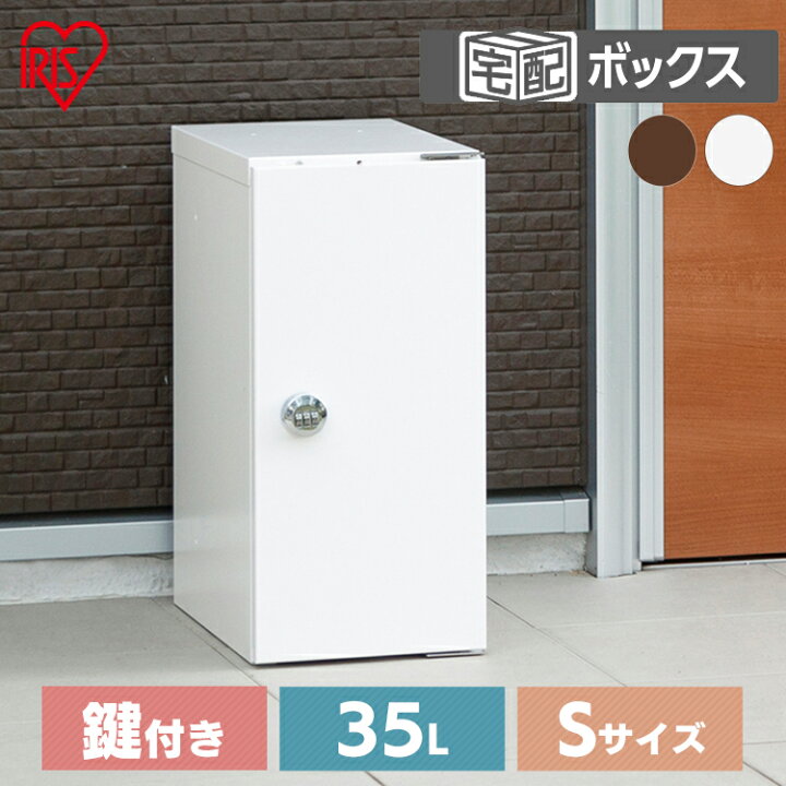 楽天市場】[最大400円OFFクーポン/新生活フェア]宅配ボックスSサイズ 