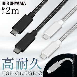 高耐久USB-C to USB-Cケーブル 2m ICCC-C20 全2色 高耐久USB-Cケーブル USB-Cケーブル 高耐久ケーブル USBケーブル USB Type-C USB-C ケーブル けーぶる 2m アイリスオーヤマ【メール便】【代金引換不可・日