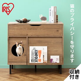 [6/5限定 抽選で最大100％ポイントバック]猫 トイレ カバー 猫家具　猫 トイレ インテリア 猫 トイレ 木製 猫 トイレ ネコトイレ 猫 トイレ 家具 おしゃれ キャットトイレタリーキャビネット収納付き CTC-890S オシャレ インテリア 隠す猫トイレ アイリスオーヤマ