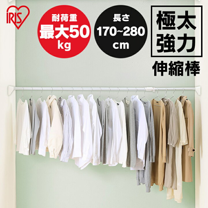 楽天市場 突っ張り棒 強力 つっぱり棒 耐荷重45kg カーテン 棚 収納 H Gbj 280 強力 幅170 280cm 伸縮棒 ハンガー 収納 押入れ 目隠し収納 クローゼット 棚 洗濯物 ハンガー 押入れ収納 衣類収納 洋服掛け 衣装掛け 目隠し おしゃれ 伸縮棚 アイリスオーヤマ 新生活 Cpx