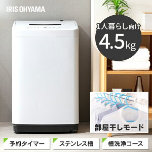 【500円オフクーポン配布中】《レビュー書いてバスマットプレゼント★》洗濯機 4.5kg IAW-T451送料無料 全自動洗濯機 全自動 アイリス 5キロ 5kg 一人暮らし 新生活 部屋干し まとめ洗い アイリスオーヤマ