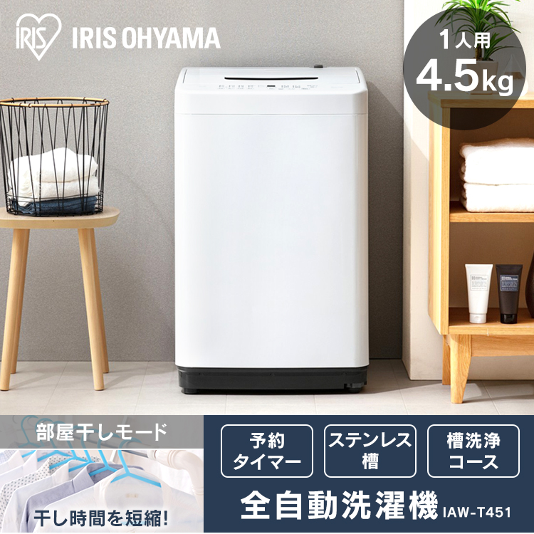 楽天市場】洗濯機 4.5kg アイリスオーヤマ 全自動洗濯機 一人暮らし 