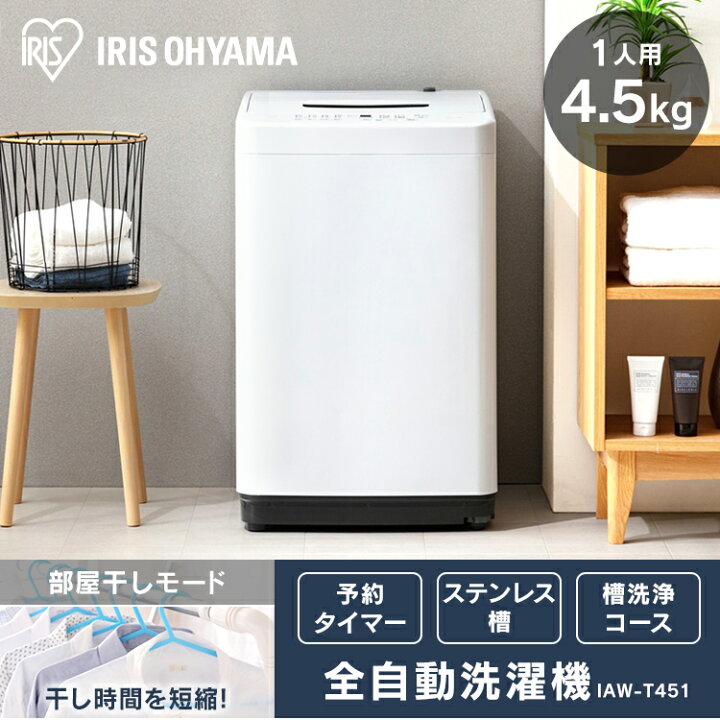 楽天市場】＼最安値に挑戦☆24,480円〜／洗濯機 4.5kg アイリス 
