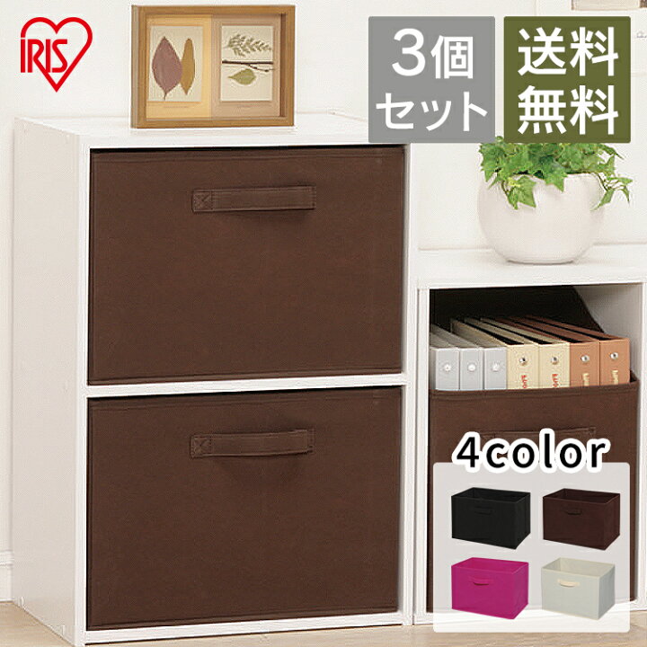 楽天市場 3個セット カラーボックス カラーボックス用 インナーボックス Fib 38 3 生成 収納ボックス リビング 本収納 本棚 衣類収納 カラーボックス おしゃれ 収納ボックス 洋服 衣装ケース おしゃれ アイリスオーヤマ 便利生活 マイルーム