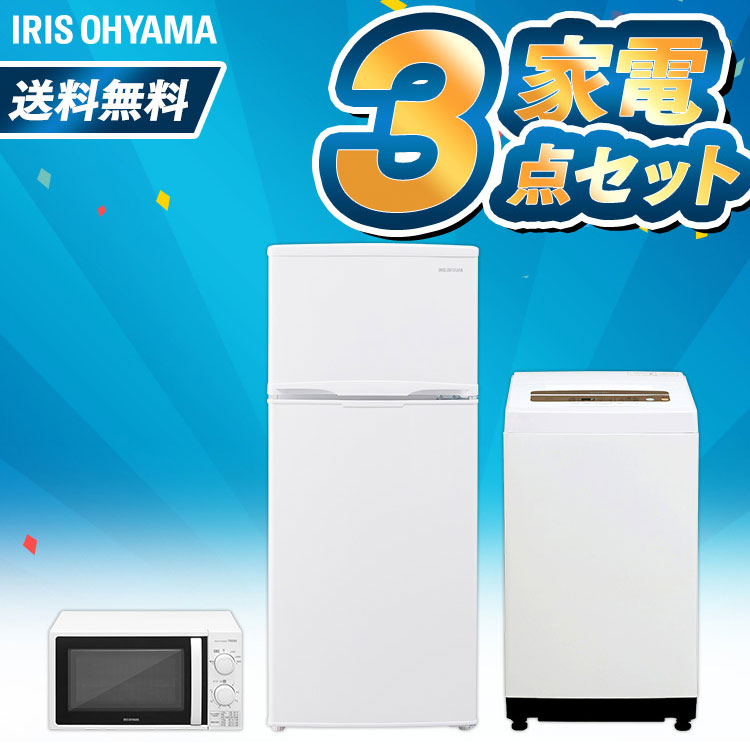 楽天市場】家電セット 3点 新生活 一人暮らし 新品 冷蔵庫 118L 洗濯機 