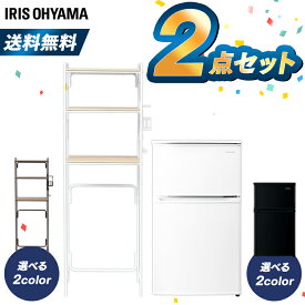 新生活応援セット 2点 新生活 一人暮らし 新品 冷蔵庫 90L 冷蔵庫ラック ラック アイリスオーヤマ新生活 新生活セット 新生活応援キャンペーン 新生活家電 一人暮らし おしゃれ キッチンラック レンジラック レンジ キッチン ラック