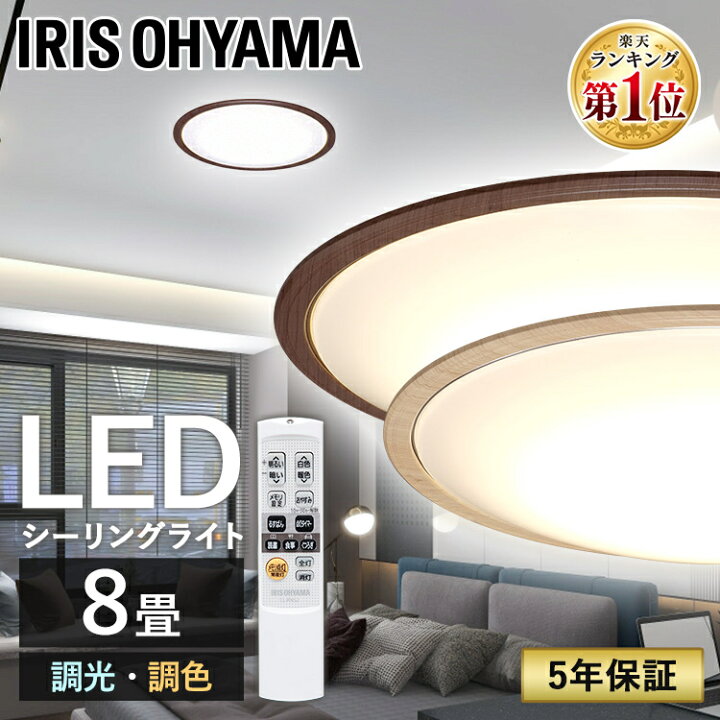 楽天市場 シーリングライト おしゃれ 8畳 6畳 Led 調光 調色 北欧 アイリスオーヤマledシーリングライト 照明 Ledライト 木枠 ウッド 木目 照明器具 天井照明 リビング照明 キッチン リビング ダイニング カフェ 和室 リモコン 調光 調色 Cl8dl 5 0wf 便利生活 マイルーム