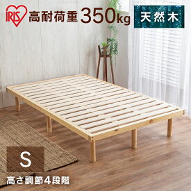 ベッド シングル すのこベッド 天然木 耐荷重350kg 高さ調節 すのこベッド シングル ナチュラルすのこ ベッドフレーム ベッド シングル 木製 木材 天然木 パイン材 高耐荷重 高さ4段階調節 通気性 アイリスオーヤマ HWB-S