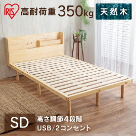 ベッド セミダブル マットレスセット マットレス付き すのこベッド セミダブル すのこベッド ベッドフレーム 収納 ヘッドボード付き コンセント USBポート 木製 木材 天然木 高さ4段階調節 通気性 アイリスオーヤマ HWBM-SD