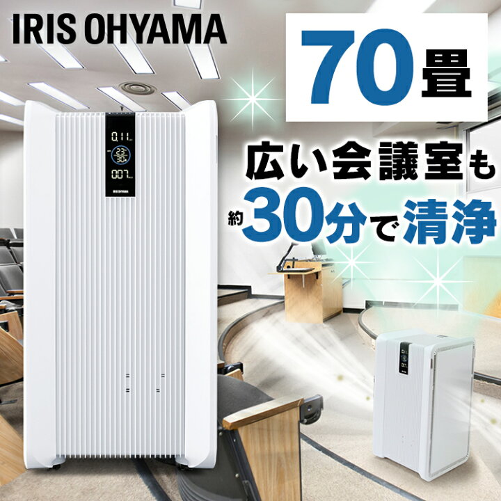 楽天市場】空気清浄機 大型 業務用 アイリスオーヤマ 70畳 空気清浄器 